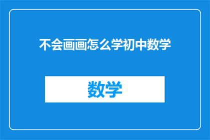 不会画画怎么学初中数学