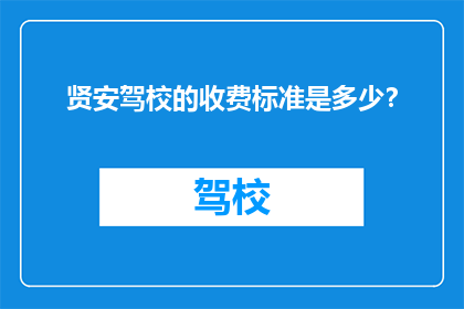 贤安驾校的收费标准是多少？