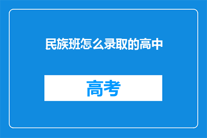 民族班怎么录取的高中