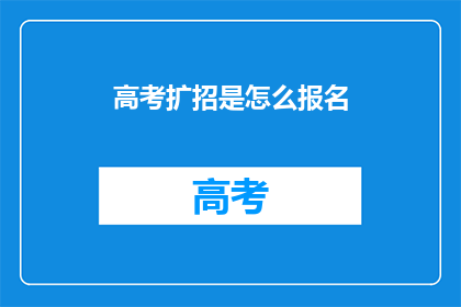 高考扩招是怎么报名