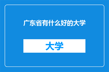 广东省有什么好的大学