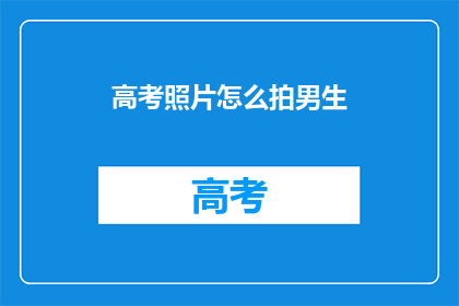 高考照片怎么拍男生