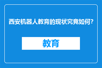 西安机器人教育的现状究竟如何？