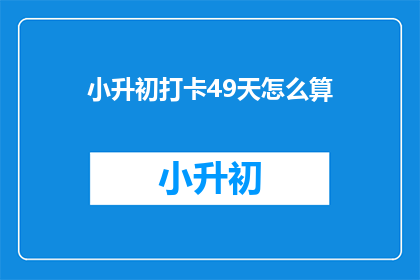 小升初打卡49天怎么算