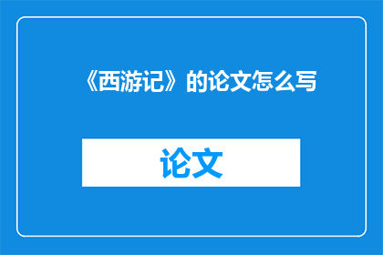 《西游记》的论文怎么写