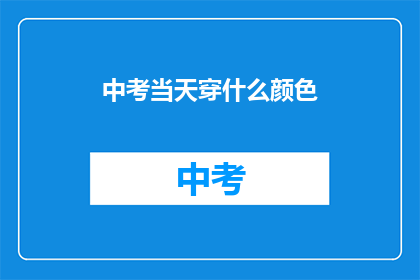 中考当天穿什么颜色