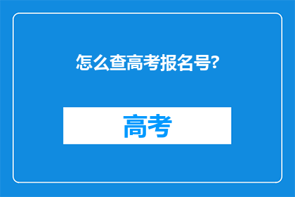 怎么查高考报名号?