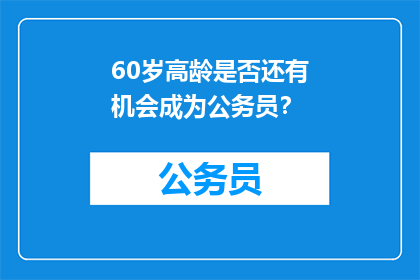 60岁高龄是否还有机会成为公务员？