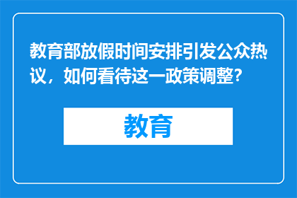 教育部放假时间安排引发公众热议，如何看待这一政策调整？