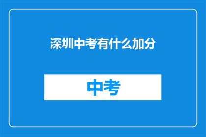 深圳中考有什么加分