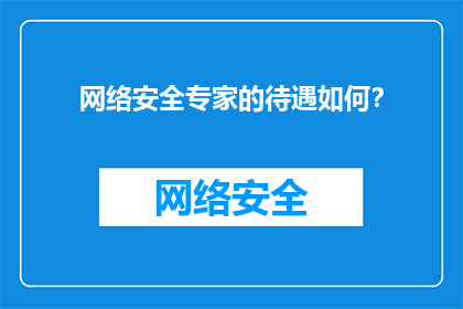 网络安全专家的待遇如何？