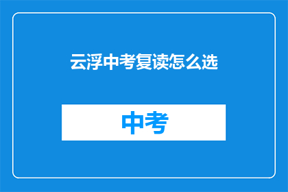云浮中考复读怎么选