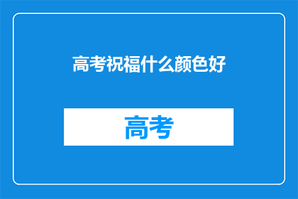 高考祝福什么颜色好
