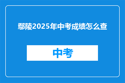 鄢陵2025年中考成绩怎么查