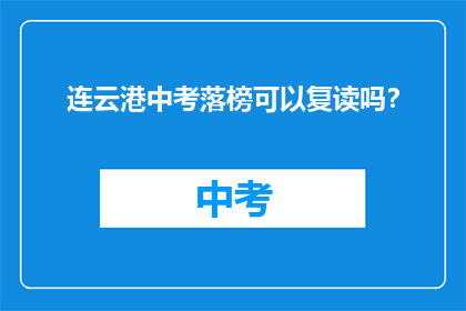 连云港中考落榜可以复读吗？