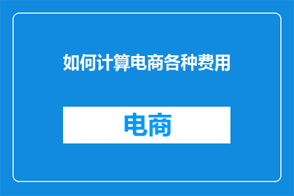 如何计算电商各种费用