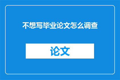 不想写毕业论文怎么调查