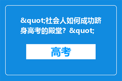"社会人如何成功跻身高考的殿堂？"