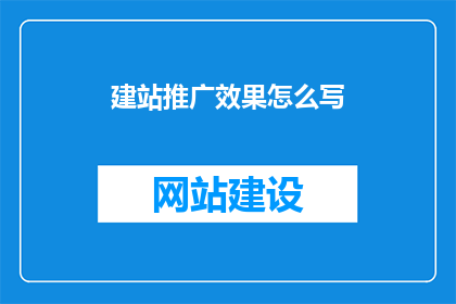建站推广效果怎么写
