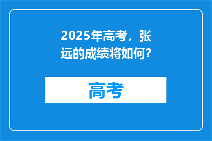 2025年高考，张远的成绩将如何？