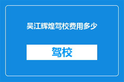吴江辉煌驾校费用多少