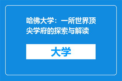 哈佛大学：一所世界顶尖学府的探索与解读
