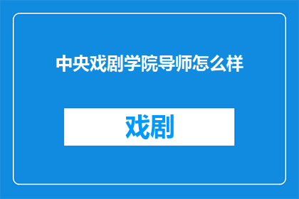 中央戏剧学院导师怎么样