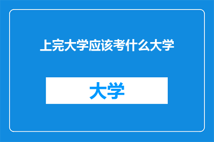 上完大学应该考什么大学