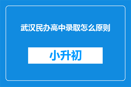武汉民办高中录取怎么原则