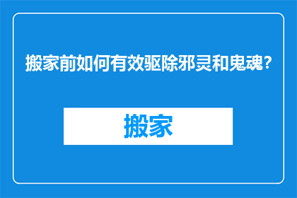 搬家前如何有效驱除邪灵和鬼魂？