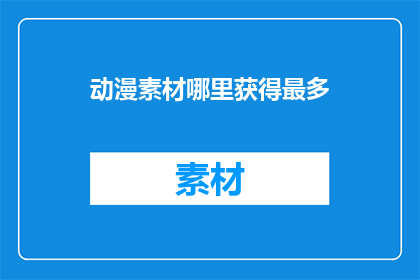 动漫素材哪里获得最多