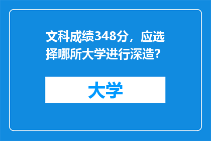 文科成绩348分，应选择哪所大学进行深造？
