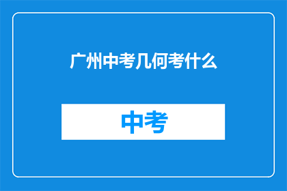 广州中考几何考什么