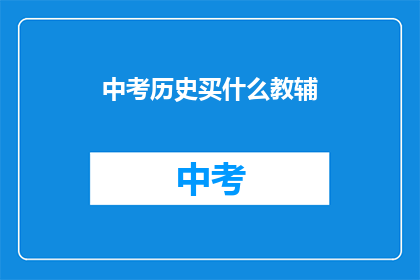 中考历史买什么教辅