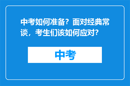 中考如何准备？面对经典常谈，考生们该如何应对？