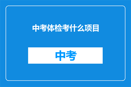 中考体检考什么项目