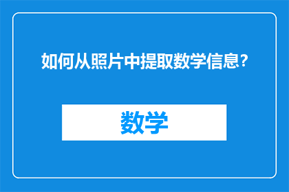如何从照片中提取数学信息？