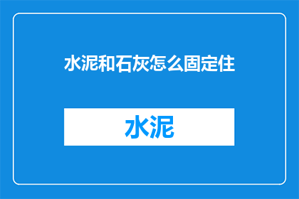 水泥和石灰怎么固定住