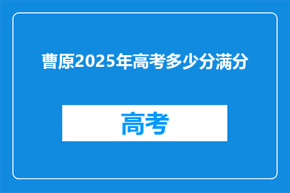 曹原2025年高考多少分满分