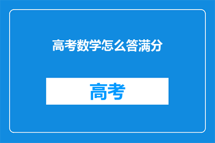 高考数学怎么答满分