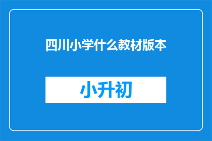 四川小学什么教材版本