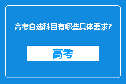 高考自选科目有哪些具体要求？