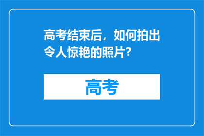 高考结束后，如何拍出令人惊艳的照片？