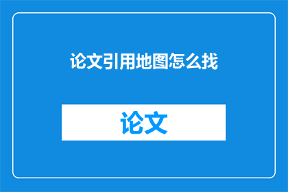 论文引用地图怎么找