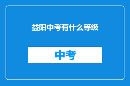 益阳中考有什么等级