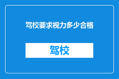 驾校要求视力多少合格