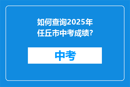 如何查询2025年任丘市中考成绩？