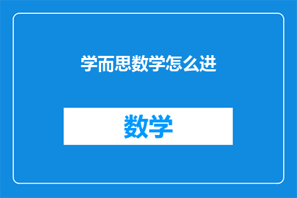 学而思数学怎么进