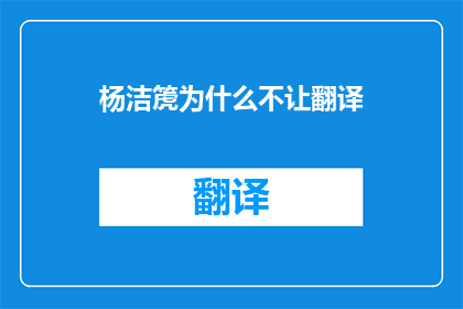 杨洁箎为什么不让翻译