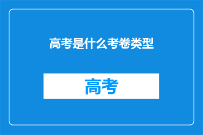 高考是什么考卷类型